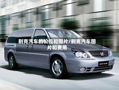 别克汽车的价位和图片/别克汽车图片和费用