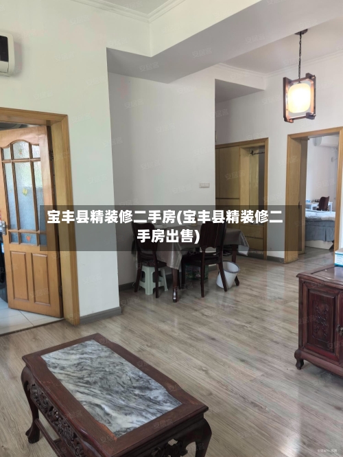 宝丰县精装修二手房(宝丰县精装修二手房出售)-第3张图片