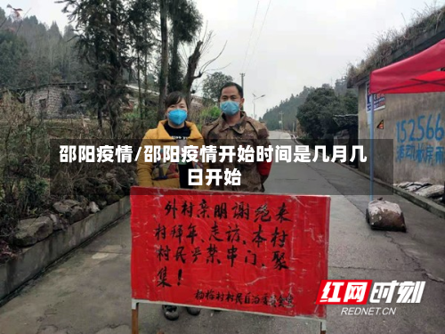 邵阳疫情/邵阳疫情开始时间是几月几日开始-第3张图片