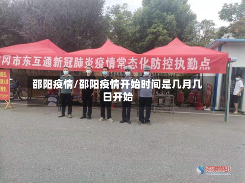 邵阳疫情/邵阳疫情开始时间是几月几日开始-第2张图片