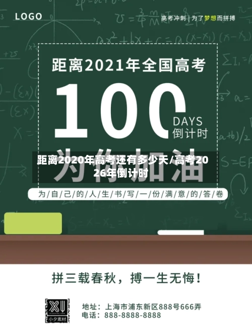 距离2020年高考还有多少天/高考2026年倒计时-第2张图片