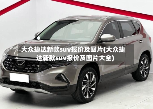 大众捷达新款suv报价及图片(大众捷达新款suv报价及图片大全)-第2张图片