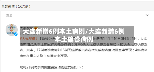 大连新增6例本土病例/大连新增6例本土确诊病例