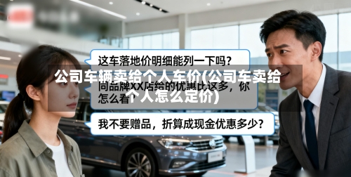 公司车辆卖给个人车价(公司车卖给个人怎么定价)-第2张图片
