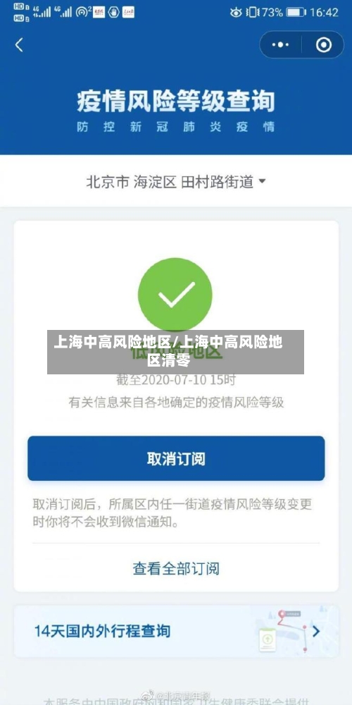 上海中高风险地区/上海中高风险地区清零