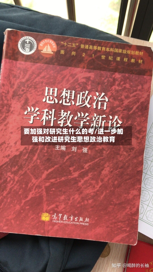 要加强对研究生什么的考/进一步加强和改进研究生思想政治教育