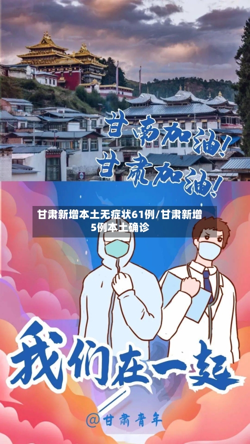 甘肃新增本土无症状61例/甘肃新增5例本土确诊