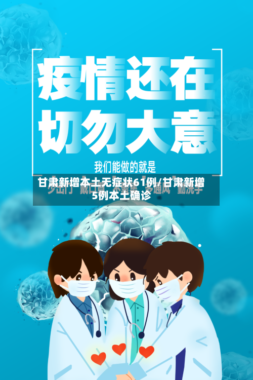 甘肃新增本土无症状61例/甘肃新增5例本土确诊-第2张图片