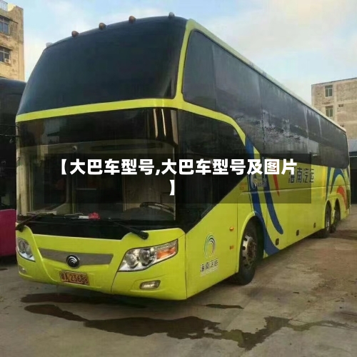 【大巴车型号,大巴车型号及图片】