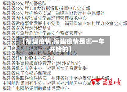 【福建疫情,福建疫情是哪一年开始的】