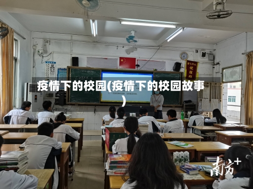 疫情下的校园(疫情下的校园故事)