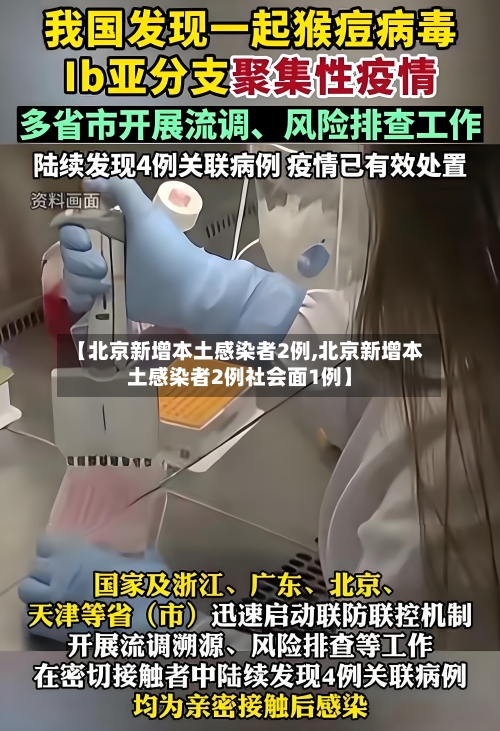 【北京新增本土感染者2例,北京新增本土感染者2例社会面1例】-第3张图片
