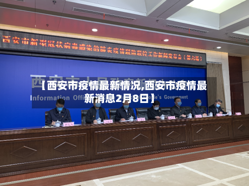 【西安市疫情最新情况,西安市疫情最新消息2月8日】-第2张图片