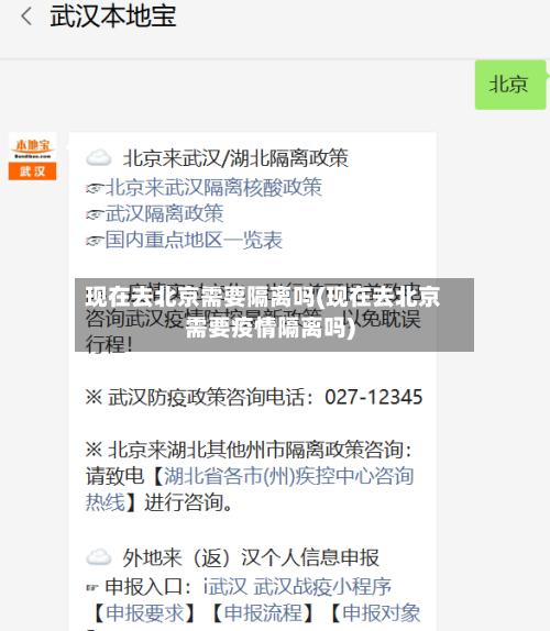 现在去北京需要隔离吗(现在去北京需要疫情隔离吗)