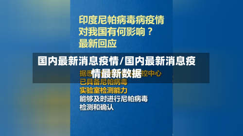 国内最新消息疫情/国内最新消息疫情最新数据