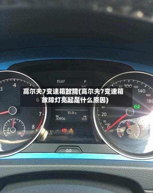 高尔夫7变速箱故障(高尔夫7变速箱故障灯亮起是什么原因)