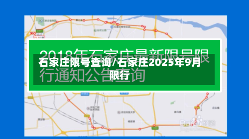 石家庄限号查询/石家庄2025年9月限行-第2张图片