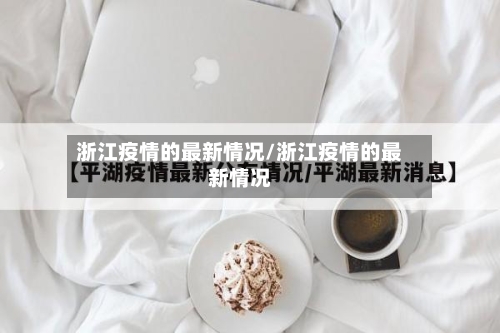浙江疫情的最新情况/浙江疫情的最新情况-第2张图片