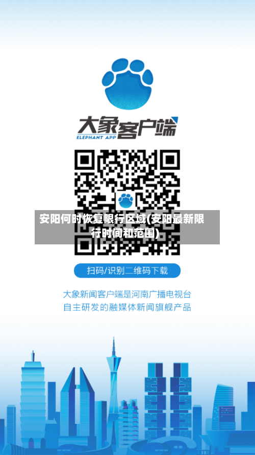 安阳何时恢复限行区域(安阳最新限行时间和范围)