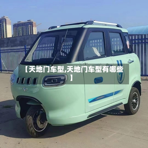 【天地门车型,天地门车型有哪些】
