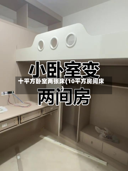 十平方卧室两张床(10平方房间床)-第2张图片