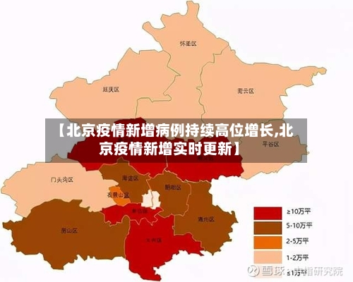 【北京疫情新增病例持续高位增长,北京疫情新增实时更新】