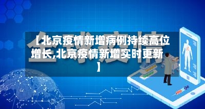 【北京疫情新增病例持续高位增长,北京疫情新增实时更新】-第2张图片