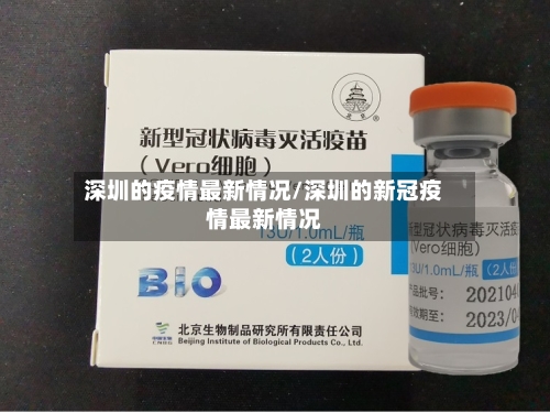 深圳的疫情最新情况/深圳的新冠疫情最新情况