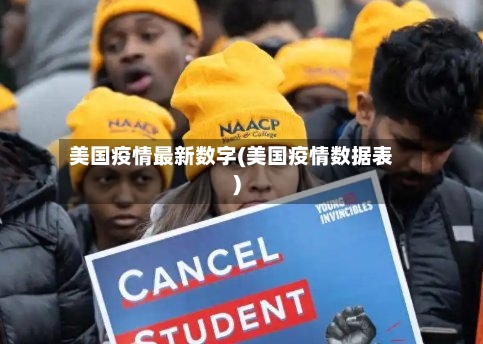 美国疫情最新数字(美国疫情数据表)-第2张图片