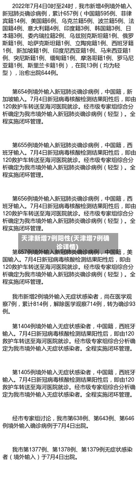 天津新增7例阳性(天津增7例确诊详情)-第2张图片