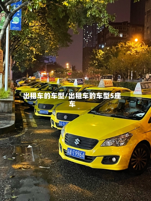 出租车的车型/出租车的车型5座车