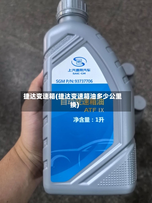 捷达变速箱(捷达变速箱油多少公里换)
