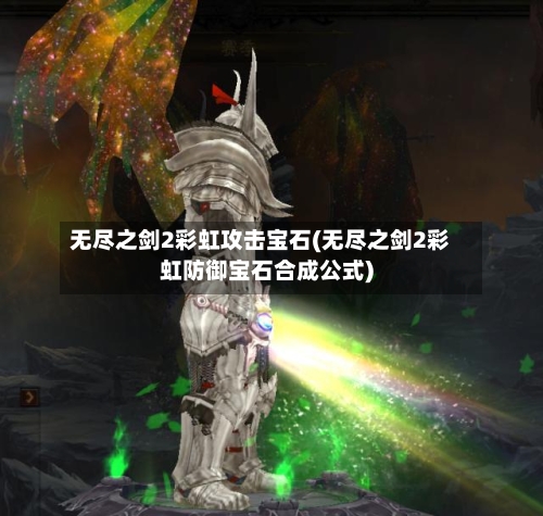 无尽之剑2彩虹攻击宝石(无尽之剑2彩虹防御宝石合成公式)