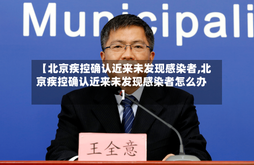 【北京疾控确认近来未发现感染者,北京疾控确认近来未发现感染者怎么办】