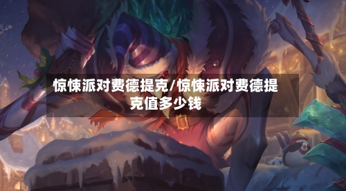 惊悚派对费德提克/惊悚派对费德提克值多少钱