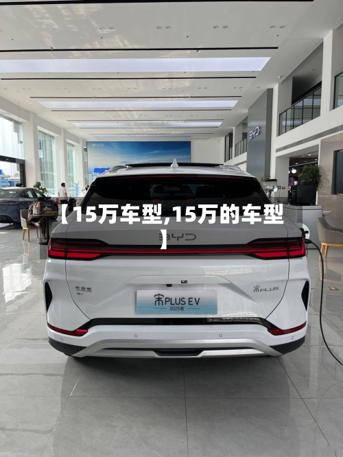 【15万车型,15万的车型】