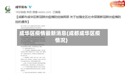 成华区疫情最新消息(成都成华区疫情况)-第2张图片