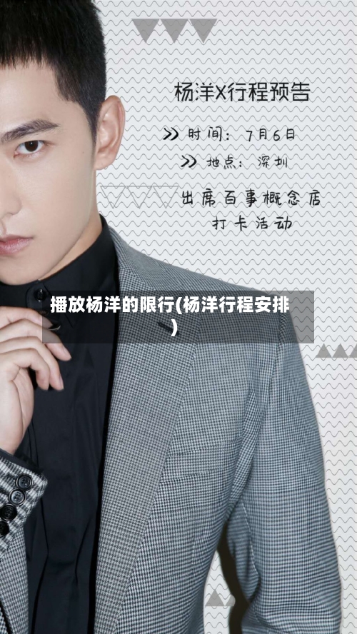 播放杨洋的限行(杨洋行程安排)-第2张图片