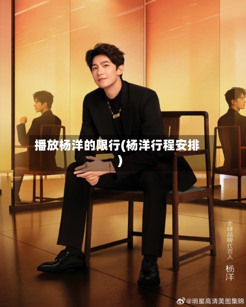 播放杨洋的限行(杨洋行程安排)