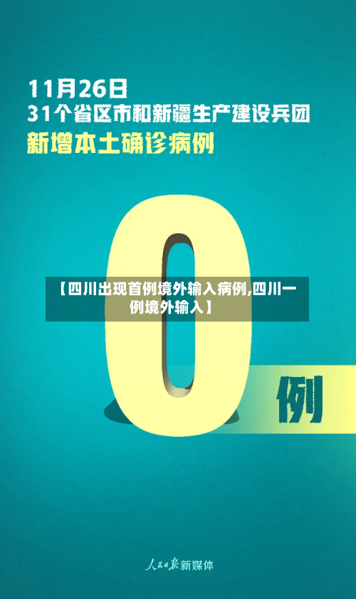 【四川出现首例境外输入病例,四川一例境外输入】