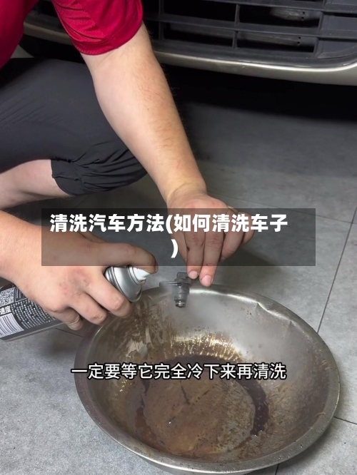 清洗汽车方法(如何清洗车子)