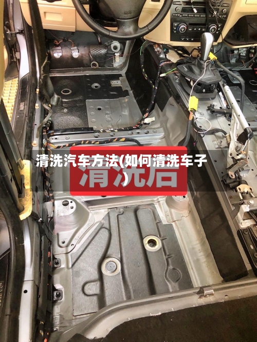 清洗汽车方法(如何清洗车子)-第2张图片