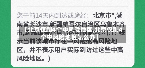 【北京仅剩4个中风险地区,北京仅剩4个中风险地区怎么办】-第2张图片