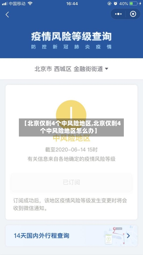 【北京仅剩4个中风险地区,北京仅剩4个中风险地区怎么办】
