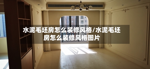 水泥毛坯房怎么装修风格/水泥毛坯房怎么装修风格图片-第2张图片