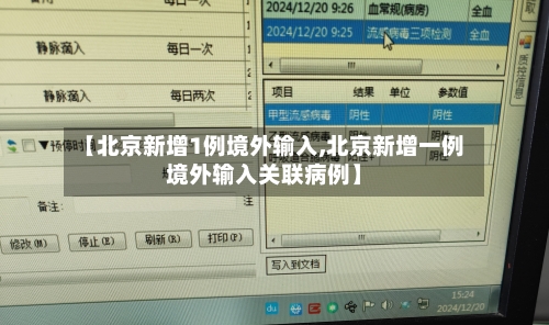 【北京新增1例境外输入,北京新增一例境外输入关联病例】-第2张图片