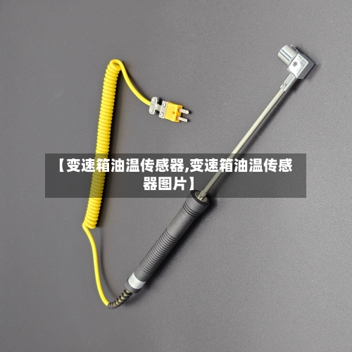 【变速箱油温传感器,变速箱油温传感器图片】-第2张图片
