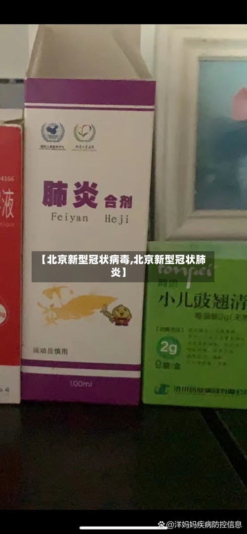 【北京新型冠状病毒,北京新型冠状肺炎】-第2张图片