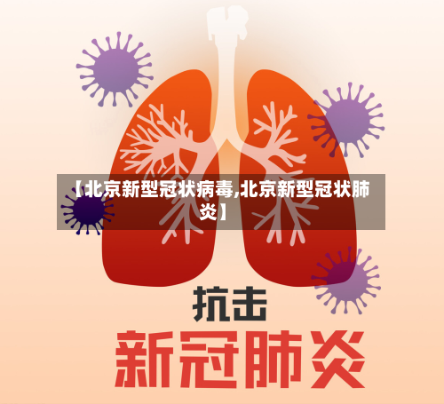 【北京新型冠状病毒,北京新型冠状肺炎】-第3张图片