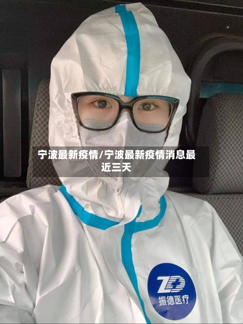 宁波最新疫情/宁波最新疫情消息最近三天